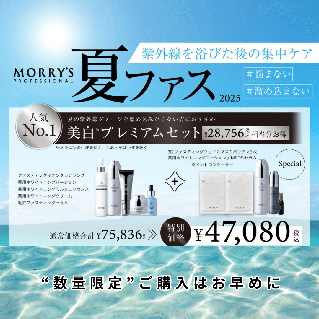 【数量限定】夏ファス2025 美白プレミアムセット