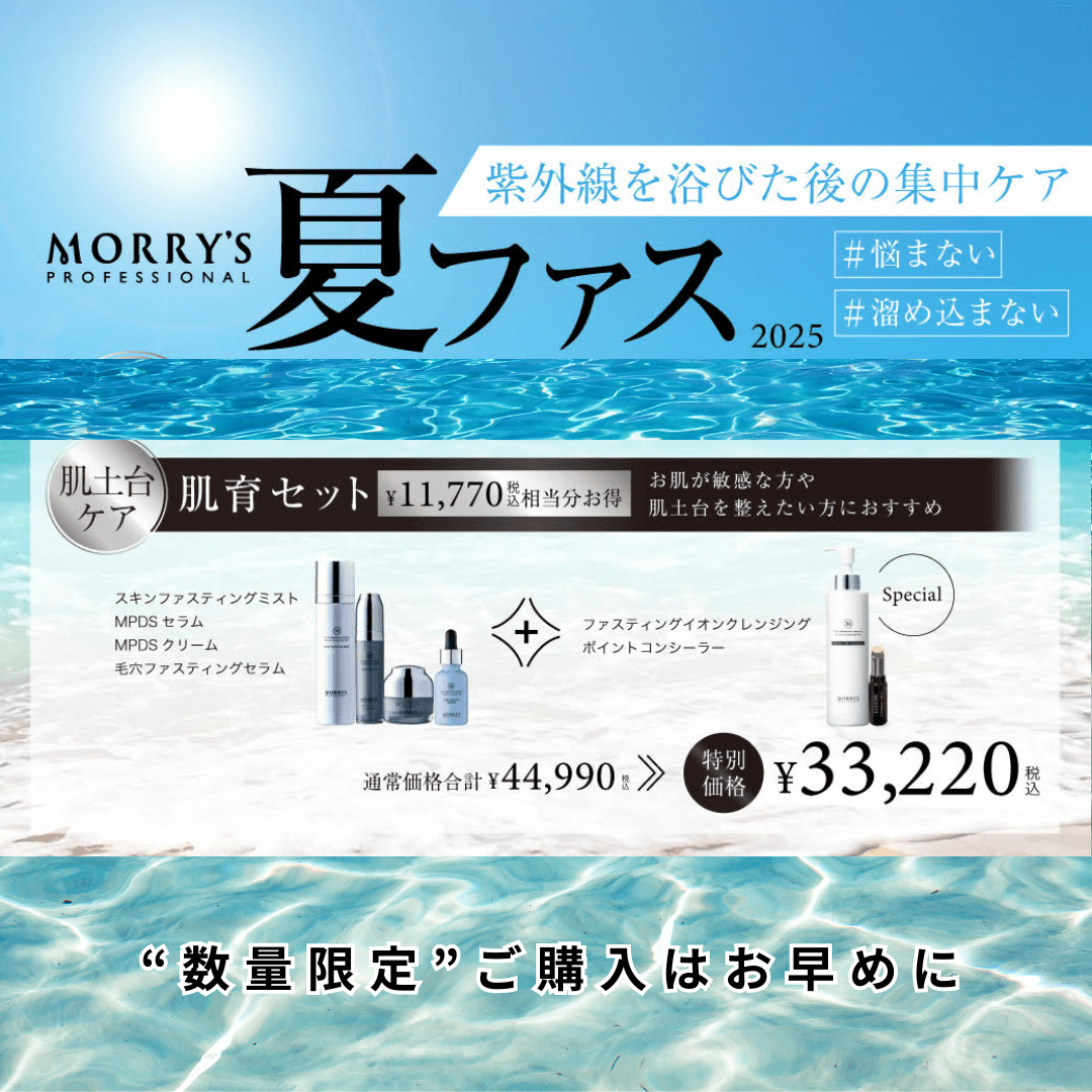 【数量限定】夏ファス2025 肌育セット
