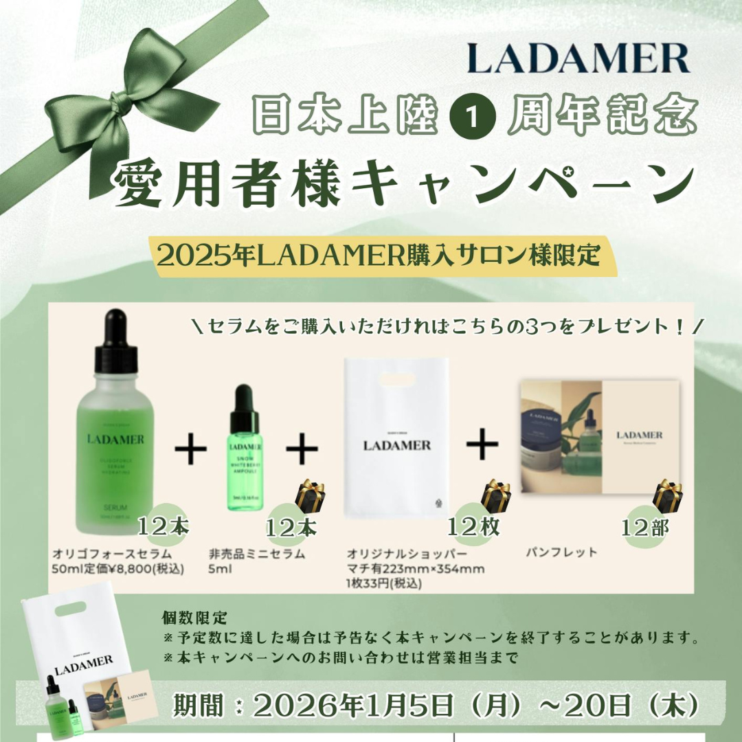 ＜キャンペーン＞ラダメール愛用者様キャンペーン※残りわずか※20日まで※