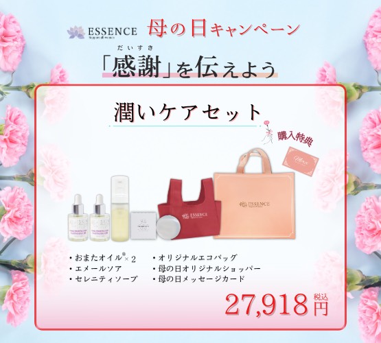 【期間・数量限定】母の日ギフト「潤いケアセット」エッセンス＜キャンペーン＞