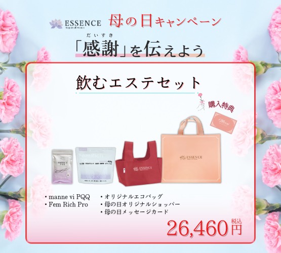 【期間・数量限定】母の日ギフト「飲むエステセット」エッセンス＜キャンペーン＞
