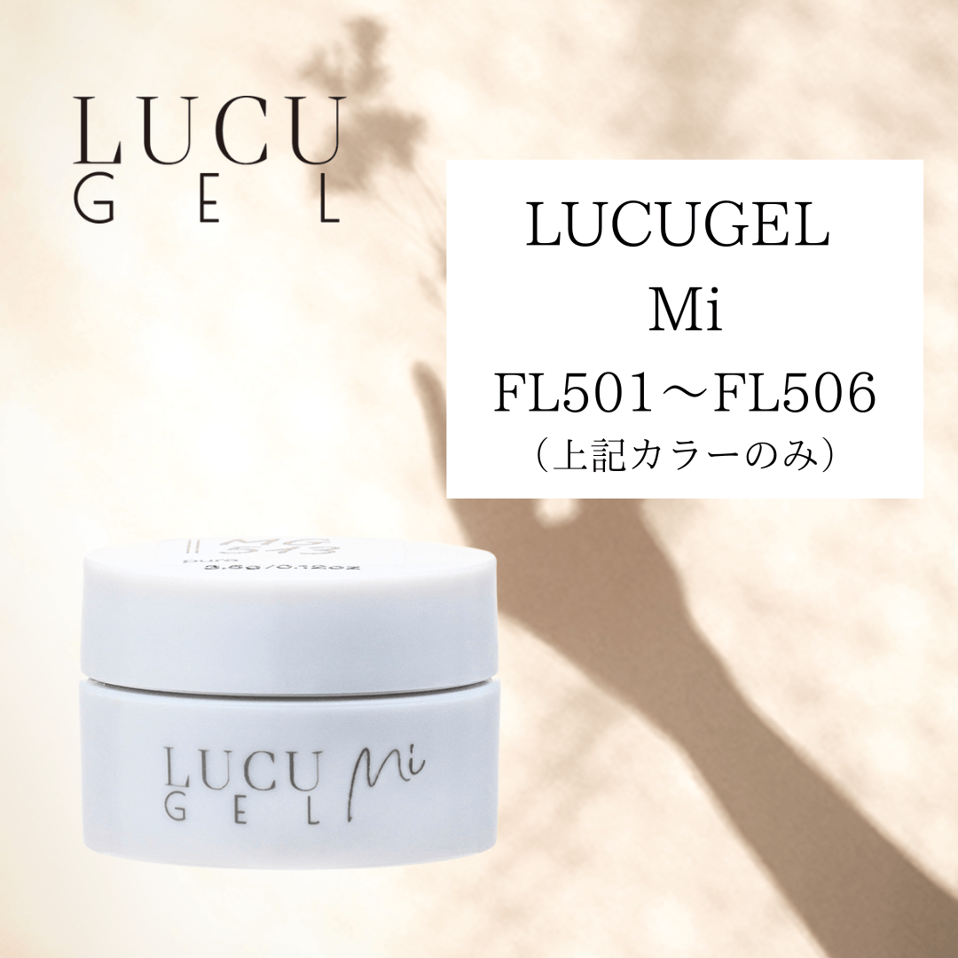 LUCU GEL Mi（FL501〜FL506）