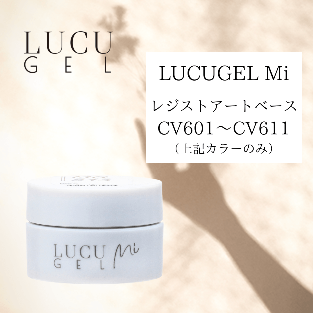LUCU GEL Mi（レジストアートベース ・ CV601〜CV611）
