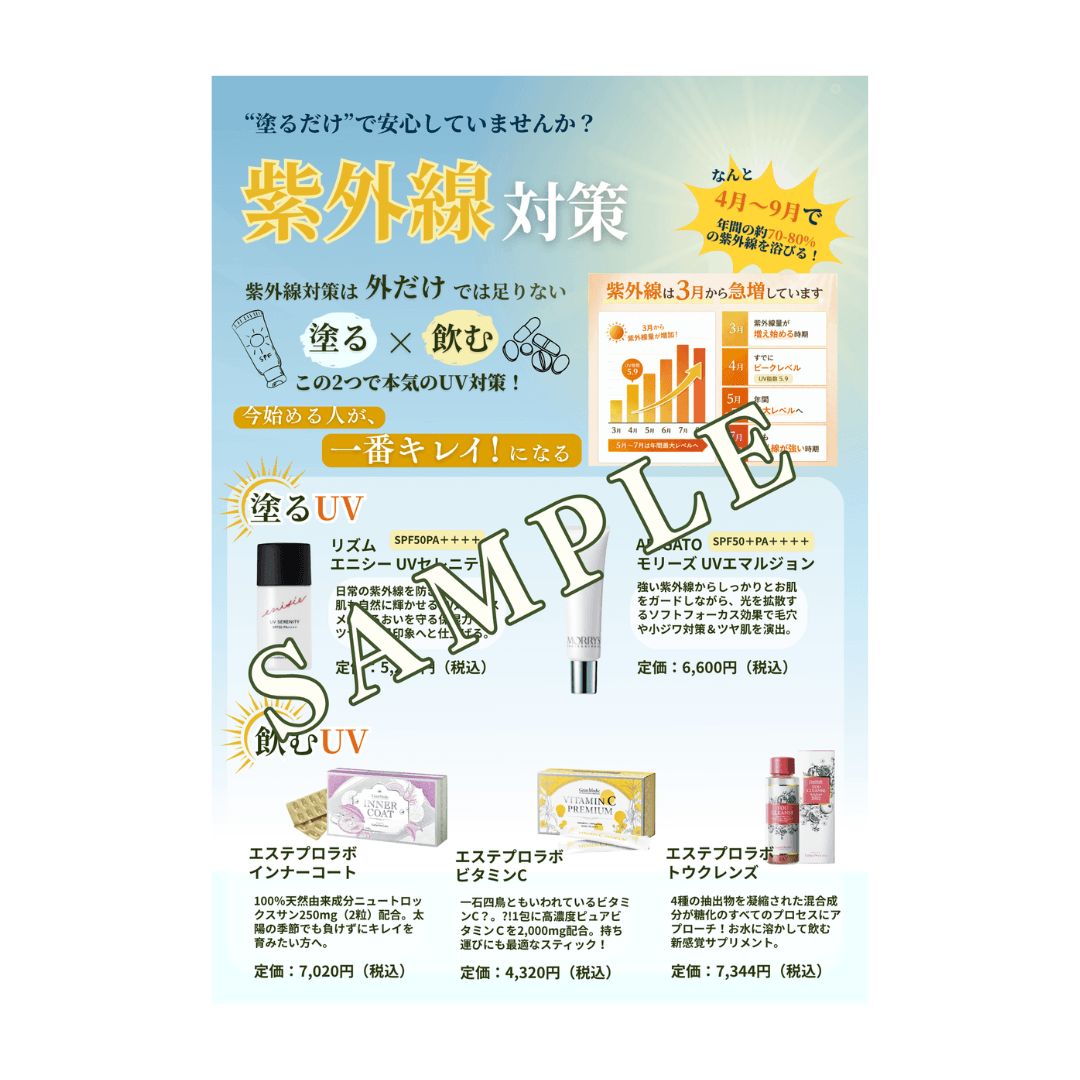 【店販POP】2026正しい紫外線対策！（美容サロン用）
