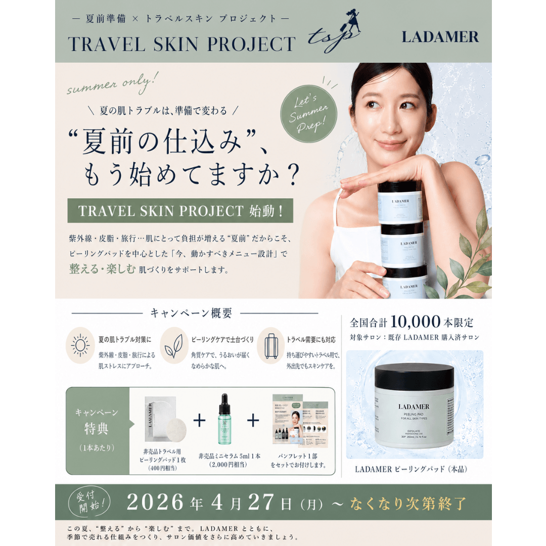 ＜キャンペーン＞数量限定！「TRAVEL SKIN PROJECT」　※LADAMER購入済サロン様限定