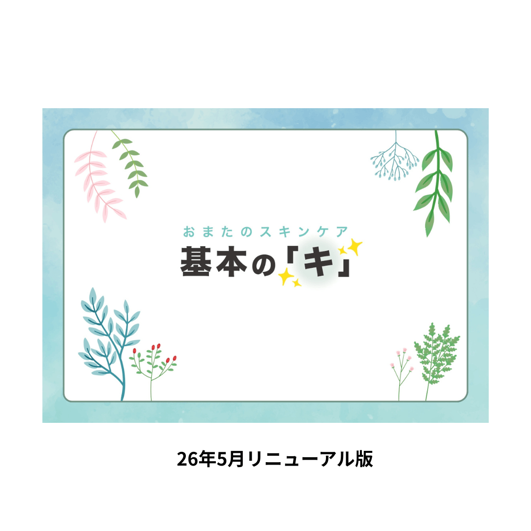 【エッセンスオリジナル冊子】基本の「キ」 ※リニューアル版※