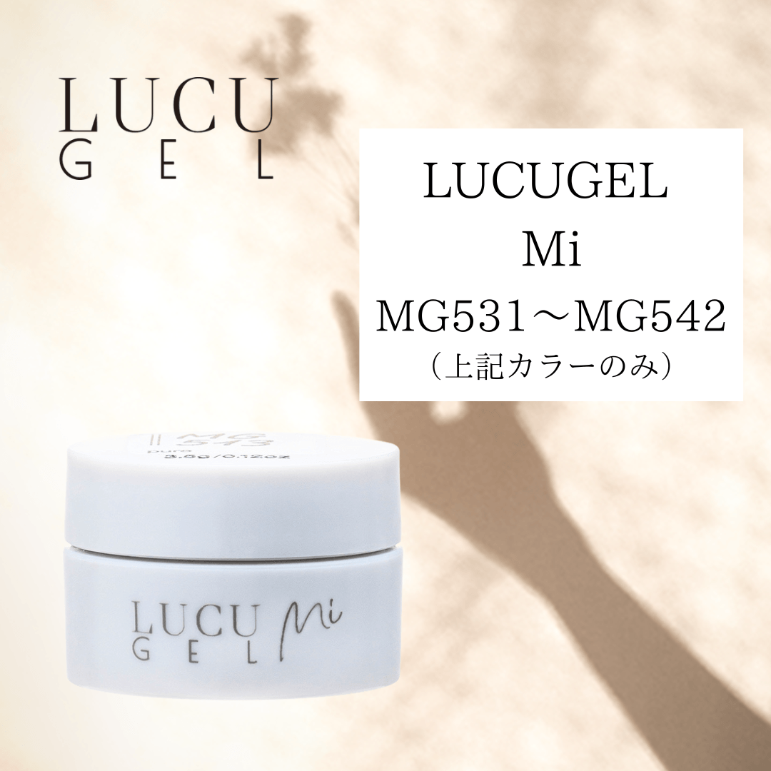 LUCU GEL Mi（MG531〜MG542）