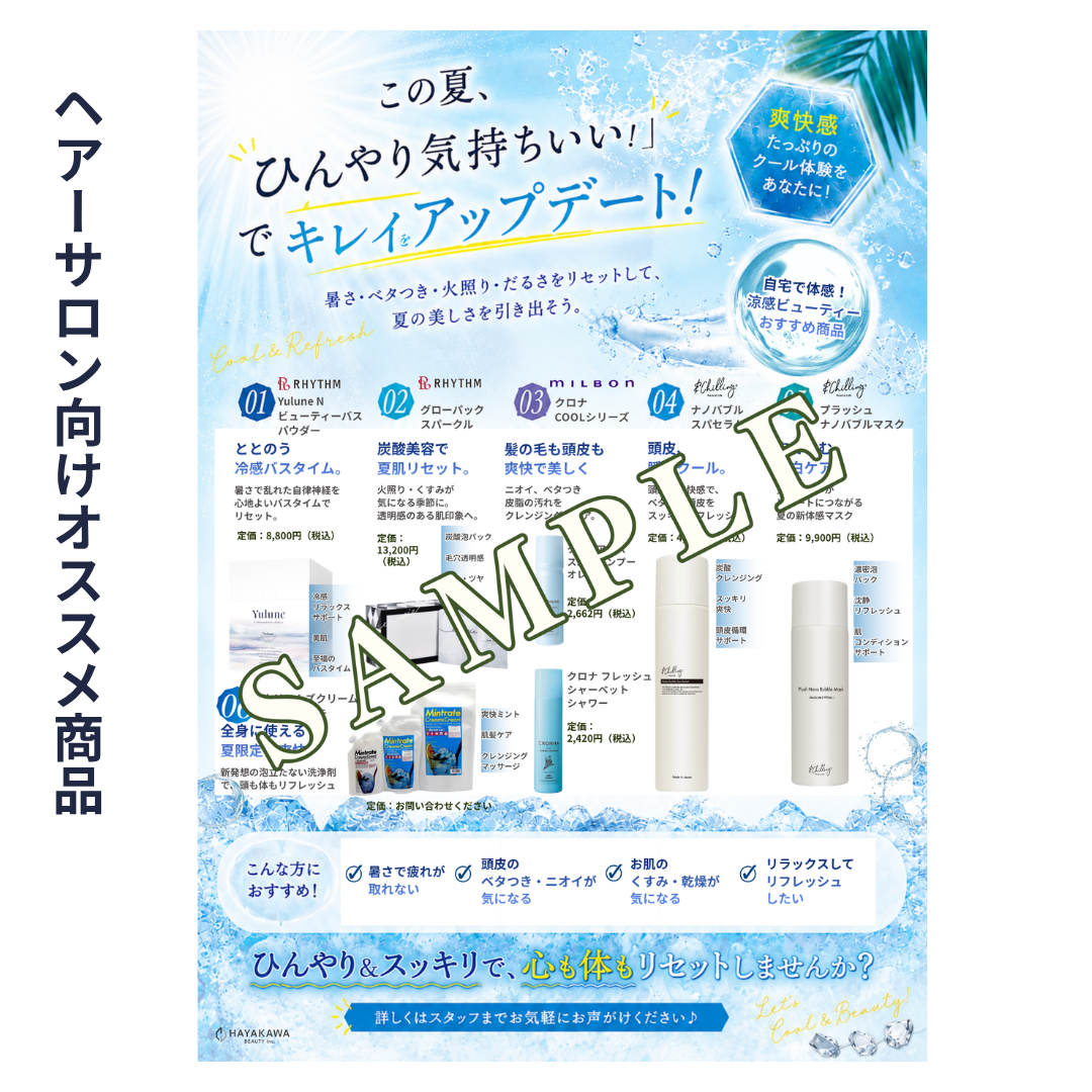 【店販POP】COOL・冷感系オススメ商品（ヘアーサロン用）