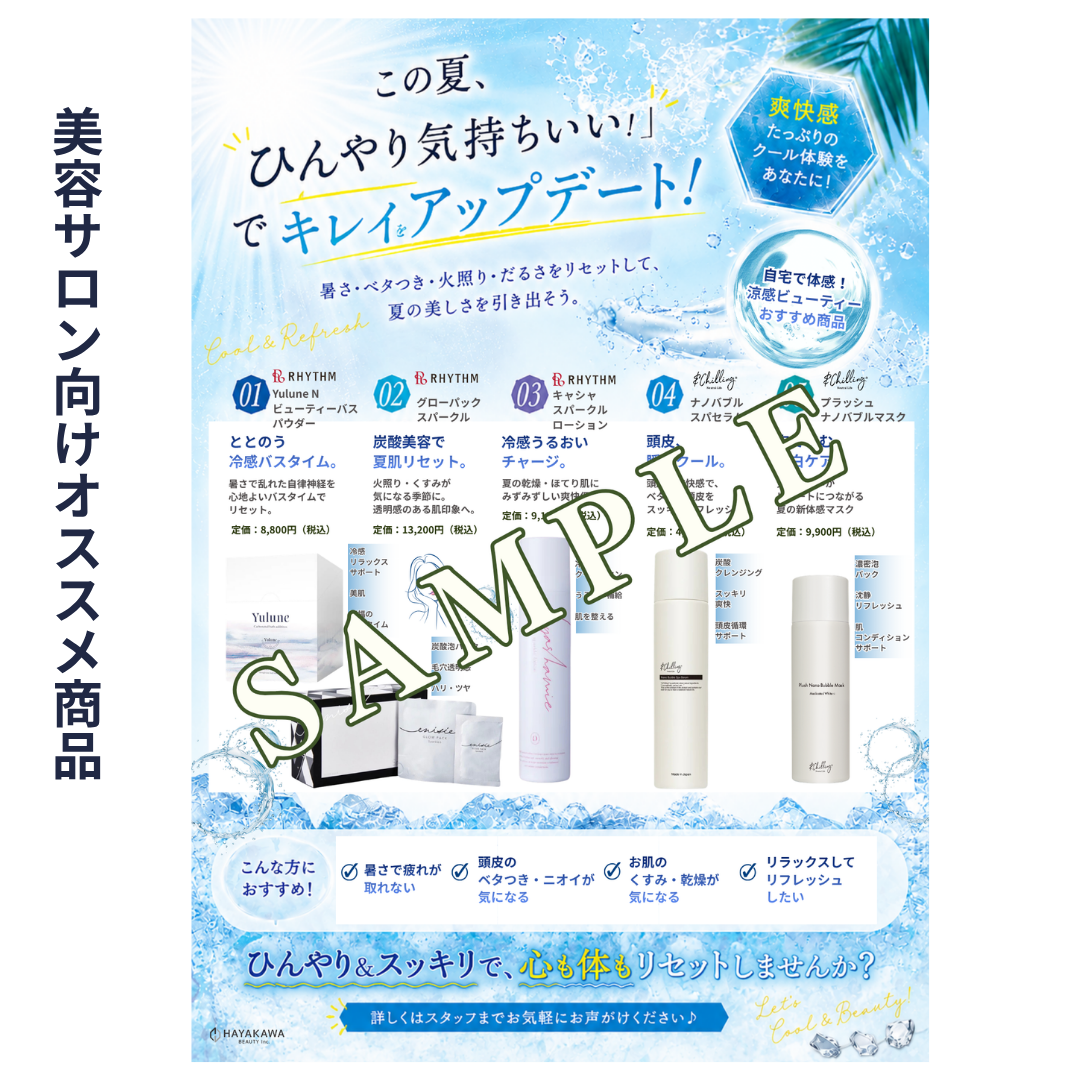 【店販POP】COOL・冷感系オススメ商品（美容サロン用）