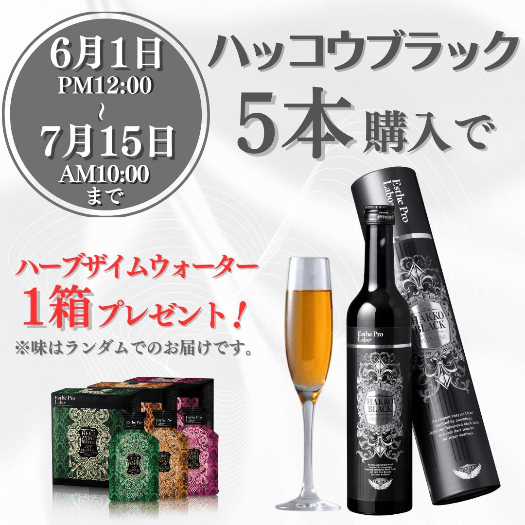 ＜キャンペーン＞スペシャル発酵キャンペーン（6/1～7/15まで）