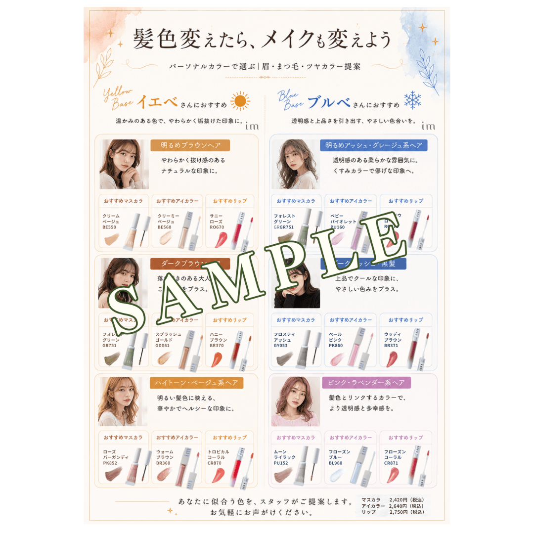 【店販POP】ヘアカラーに合わせたimコスメ提案・縦サイズ（美容室用）
