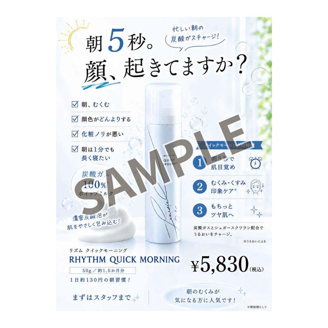 【店販POP】リズム クイックモーニング「朝5秒、顔起きてますか？」（A5サイズ）
