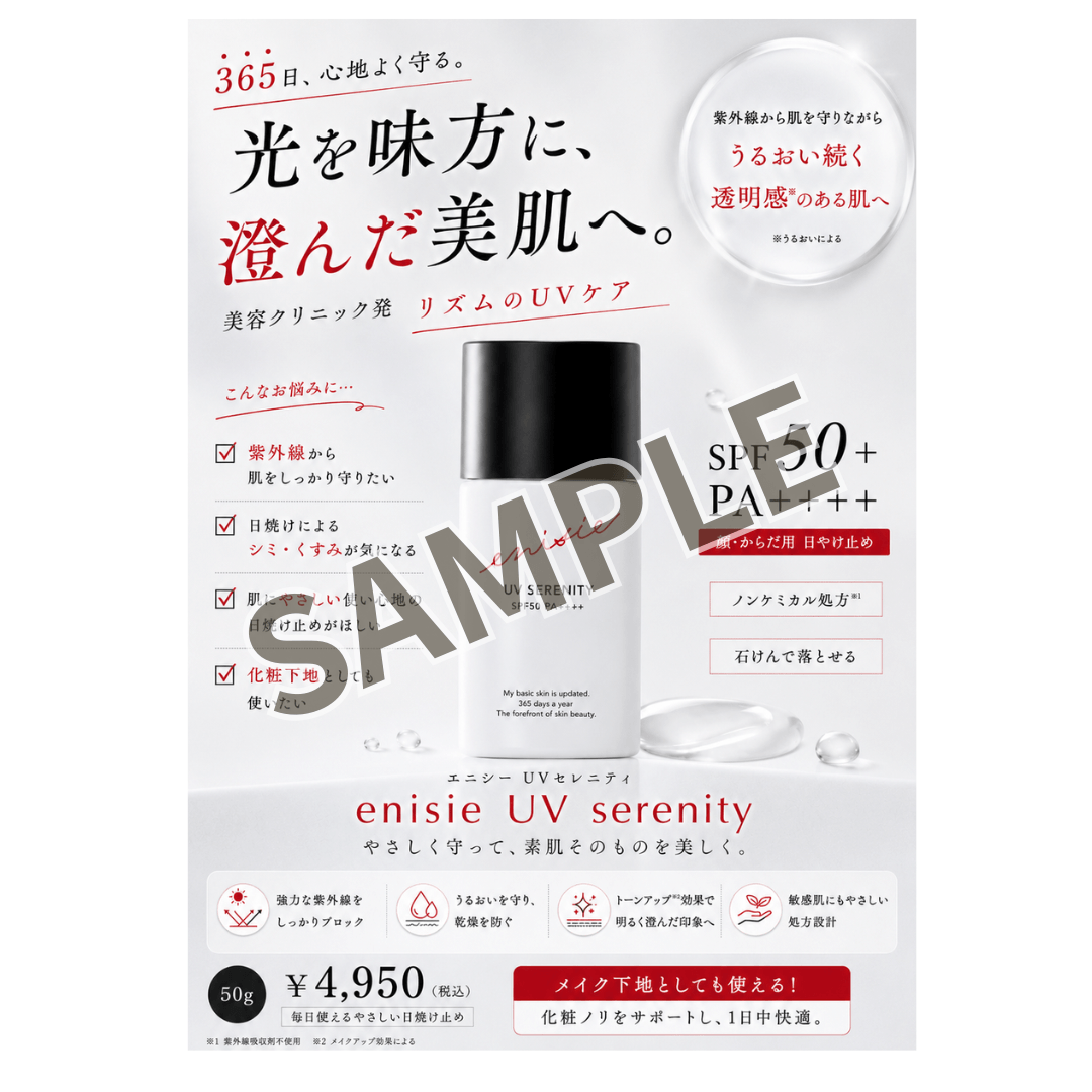 【店販POP】リズム エニシー UVセレニティ「光を味方に、澄んだ美肌へ。」（A5サイズ）