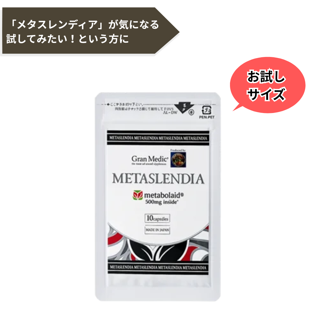 ＜予約受付中＞【お試し用】グランメディック メタスレンディア 10粒