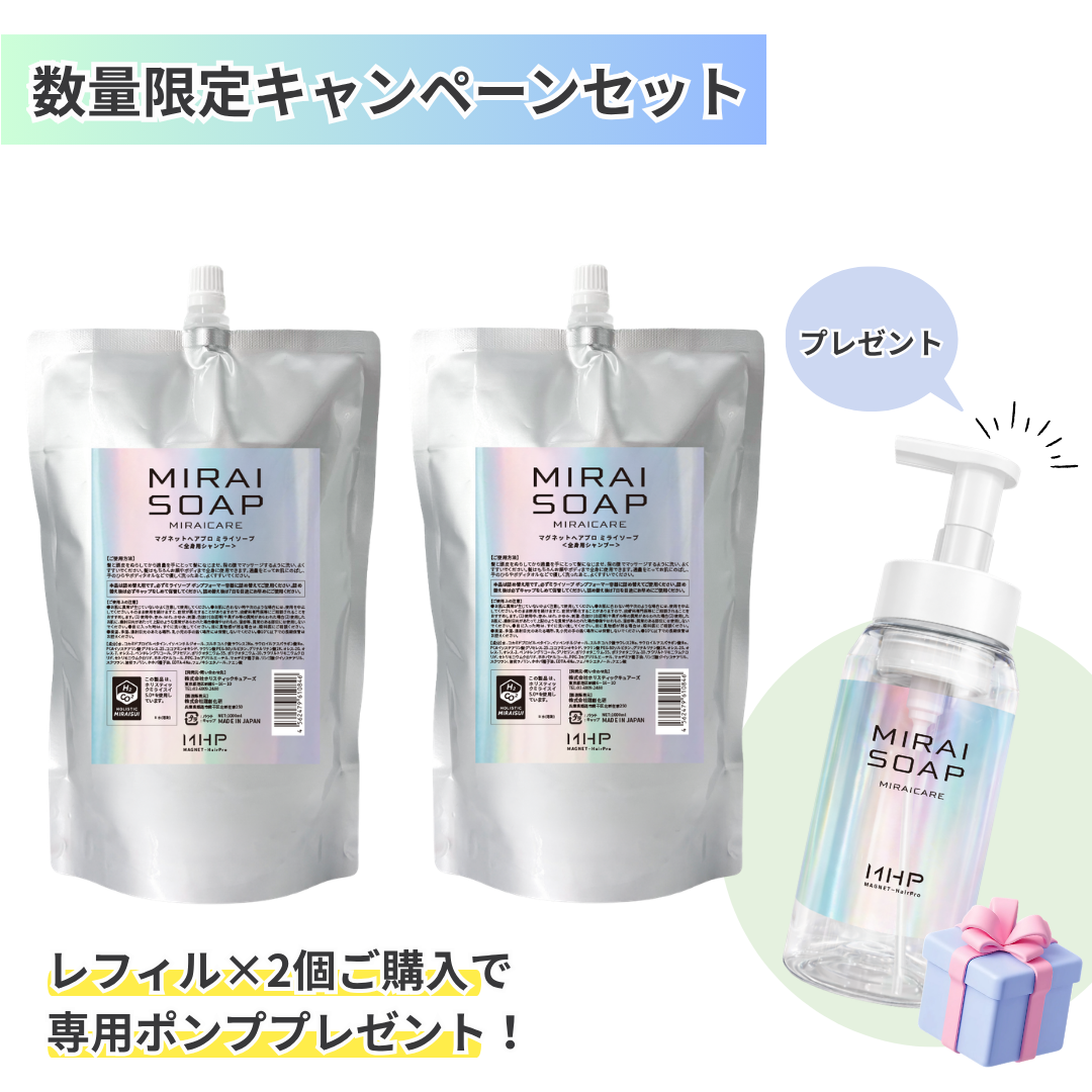 ＜数量限定＞MIRAI SOAP ミライソープ キャンペーンセット（専用ポンププレゼント！）