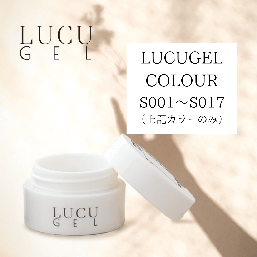 LUCU GEL COLOUR （S001〜S017）