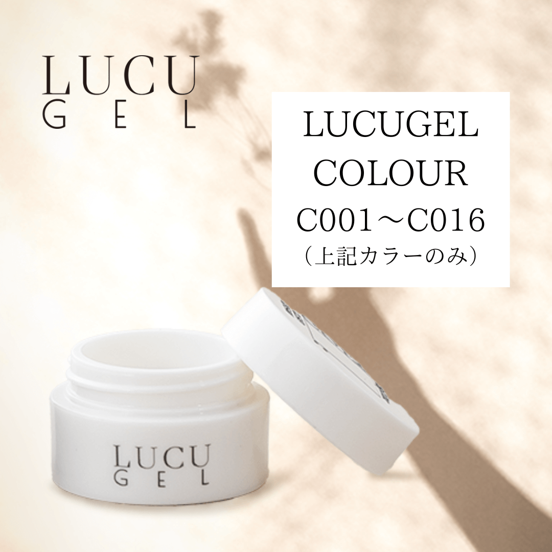LUCU GEL COLOUR （C001〜C016）