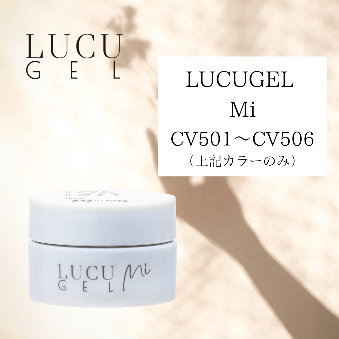 LUCU GEL Mi（CV501〜CV506）