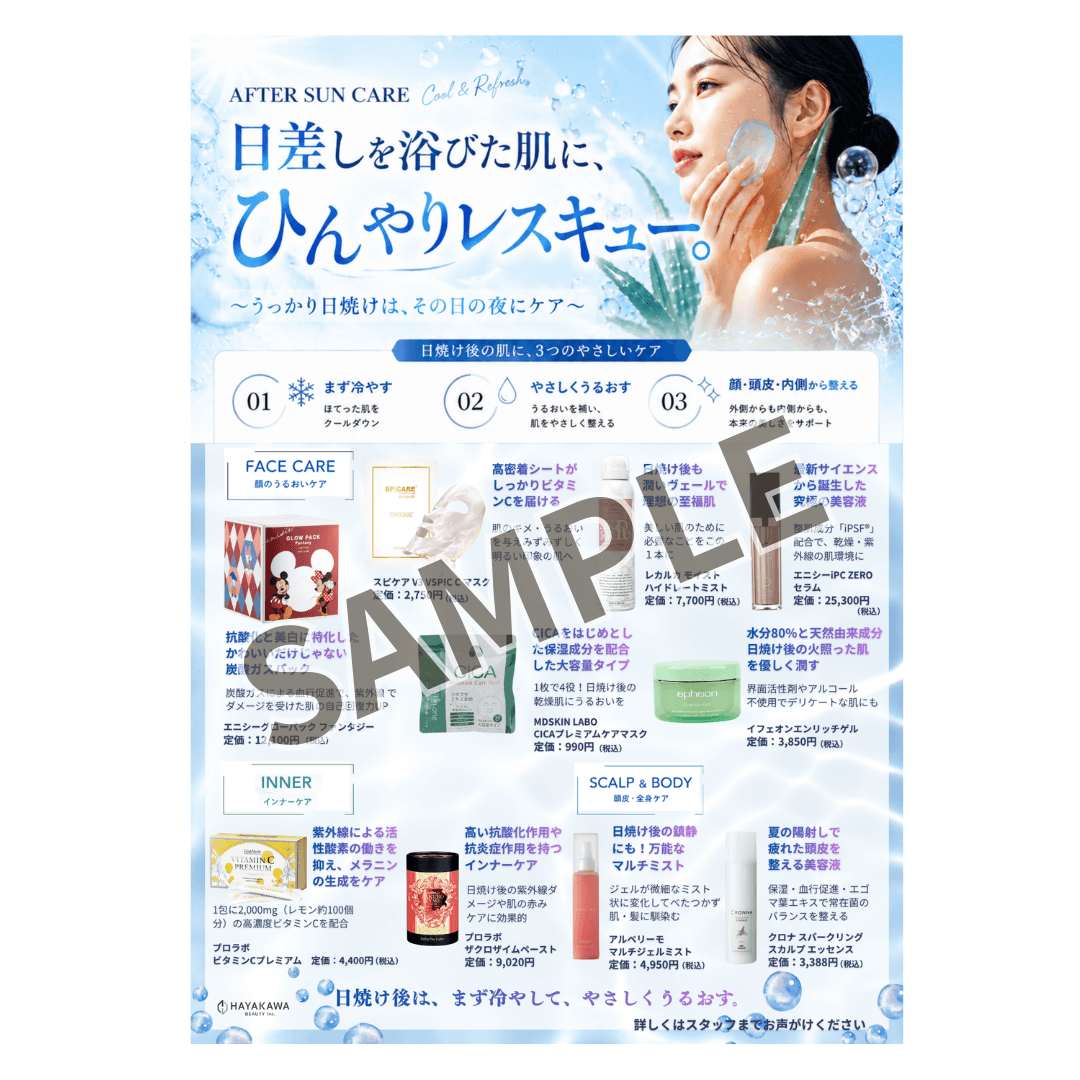 【店販POP】日焼け後の鎮静ケア「ひんやりレスキュー」