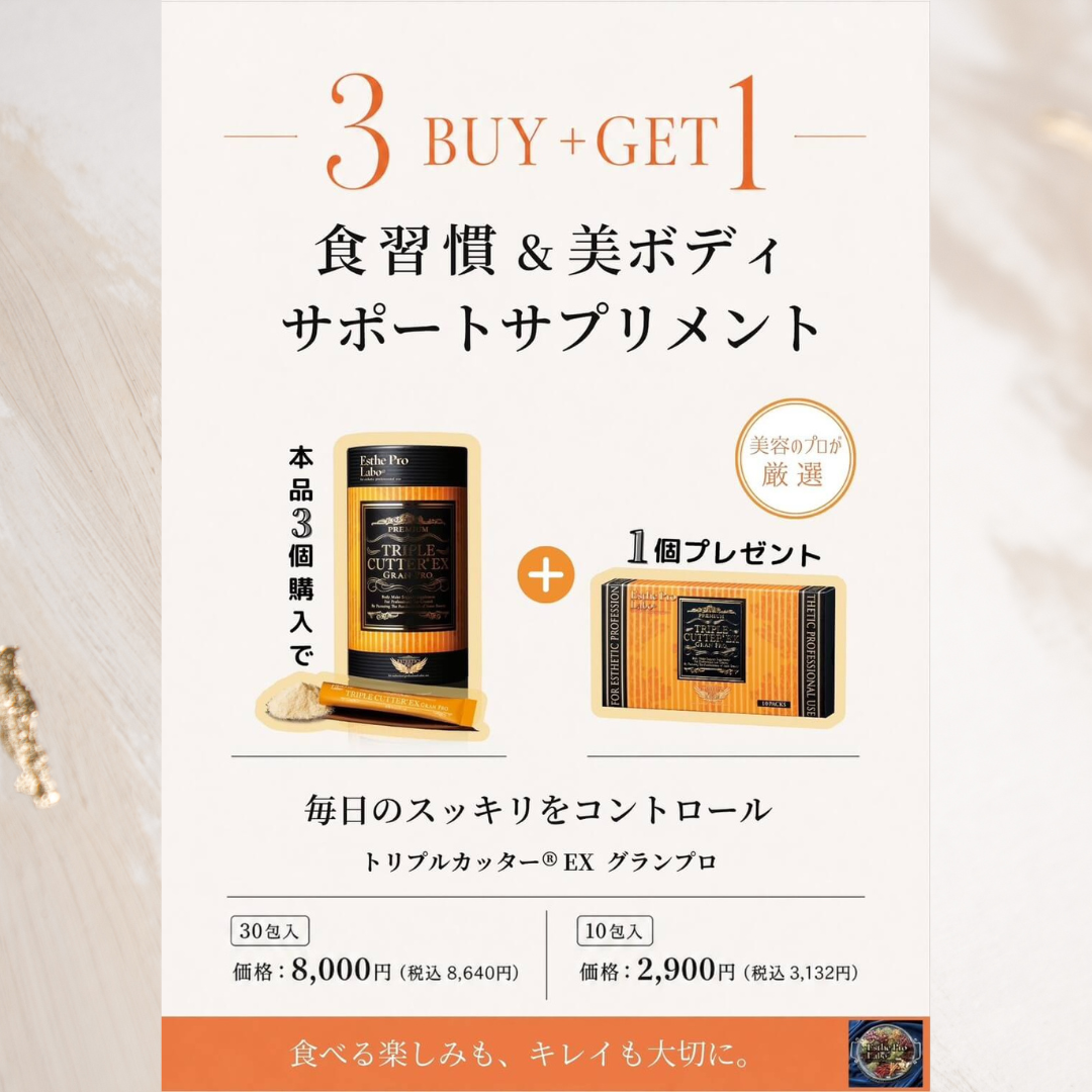 ＜キャンペーン＞秋キャン🍁トリプル毎日のスッキリをコントロール！「トリプルカッター3buy+1」