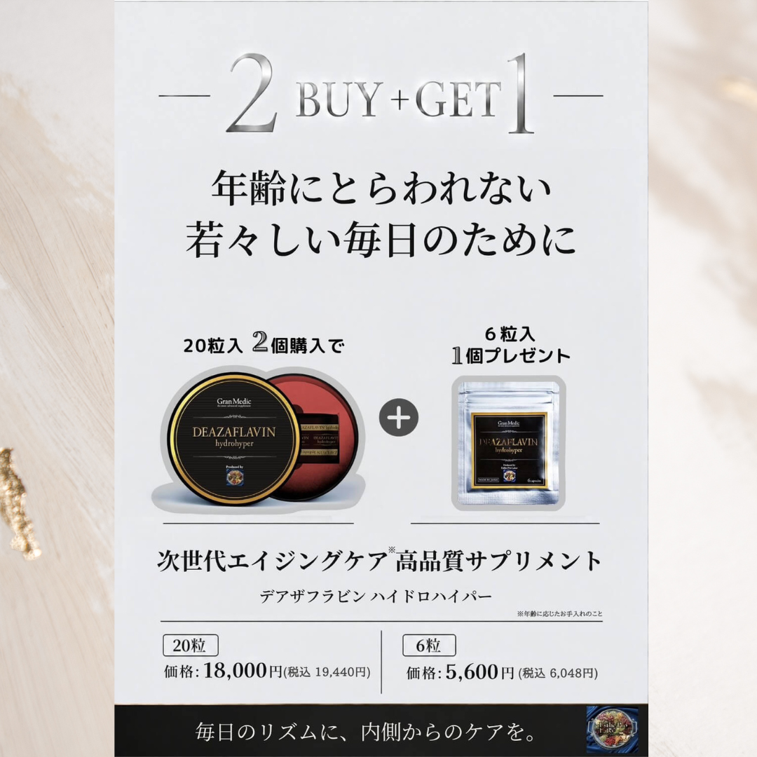 ＜キャンペーン＞秋キャン🍁年齢にとらわれない若々しい毎日のために！「デアザフラビン ハイドロハイパー 2buy+1」