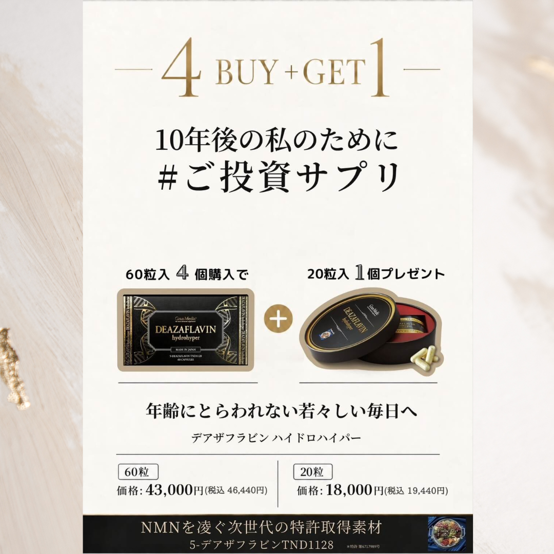 ＜キャンペーン＞秋キャン🍁10年後の私のためにご投資サプリ「デアザフラビン ハイドロハイパー 4buy+1」