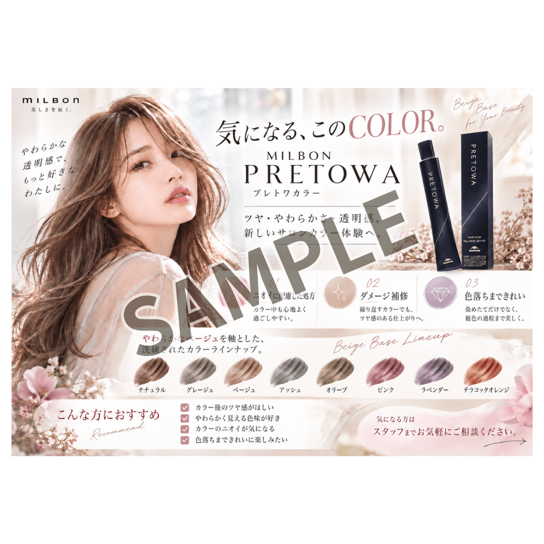 【店販POP】ミルボンプレトワカラー案内POP