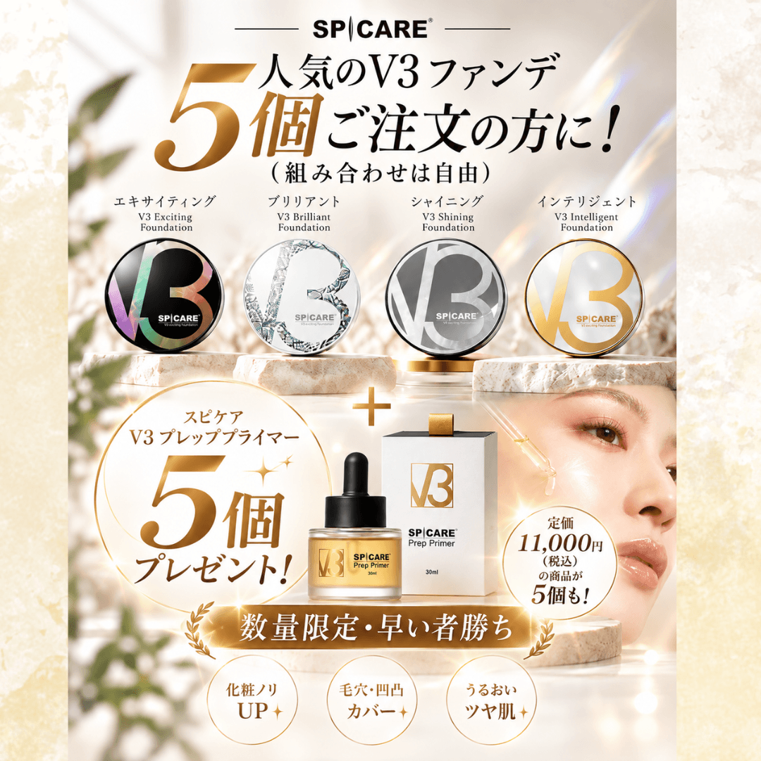＜キャンペーン＞【数量限定💨】V3 5＋5 スペシャルキャンペーン✨ ※ご希望のファンデは概要欄よりご注文ください