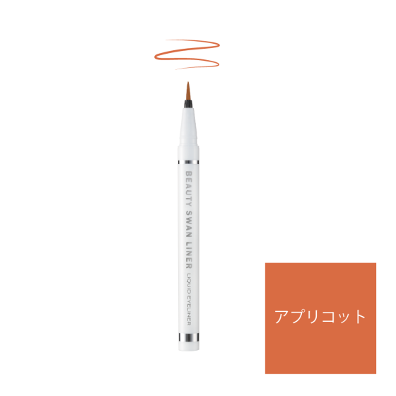 ビューティー スワンライナー リキッド アイライナー アプリコット