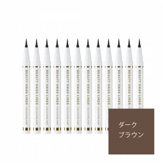 ビューティー スワンライナー リキッド アイライナー ダークブラウン 12本セット