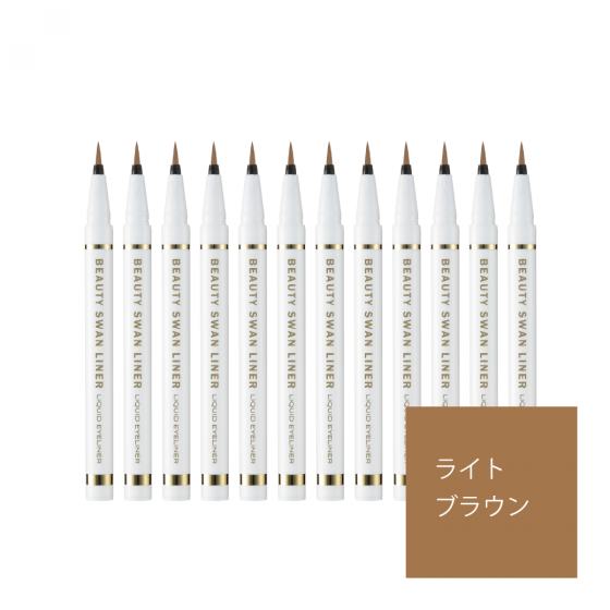 ビューティー スワンライナー リキッド アイライナー ライトブラウン 12本セット