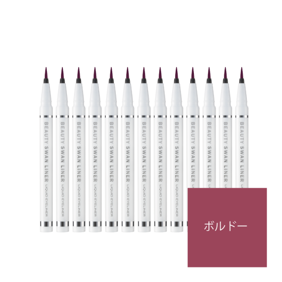 ビューティー スワンライナー リキッド アイライナー　ボルドー １２本セット
