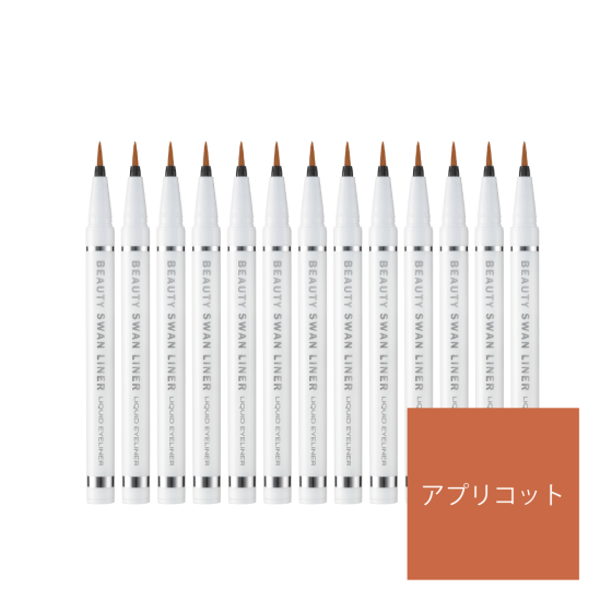 ビューティー スワンライナー リキッド アイライナー アプリコット 12本セット