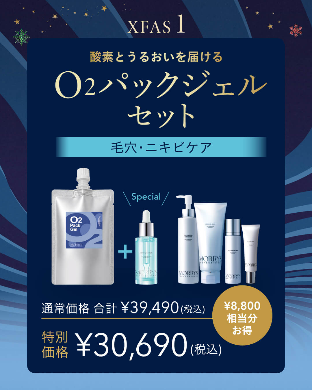 ＜ご予約受付中＞【数量限定】MORRYS クリスファス2026「O2パックジェルセット」毛穴・ニキビケアに