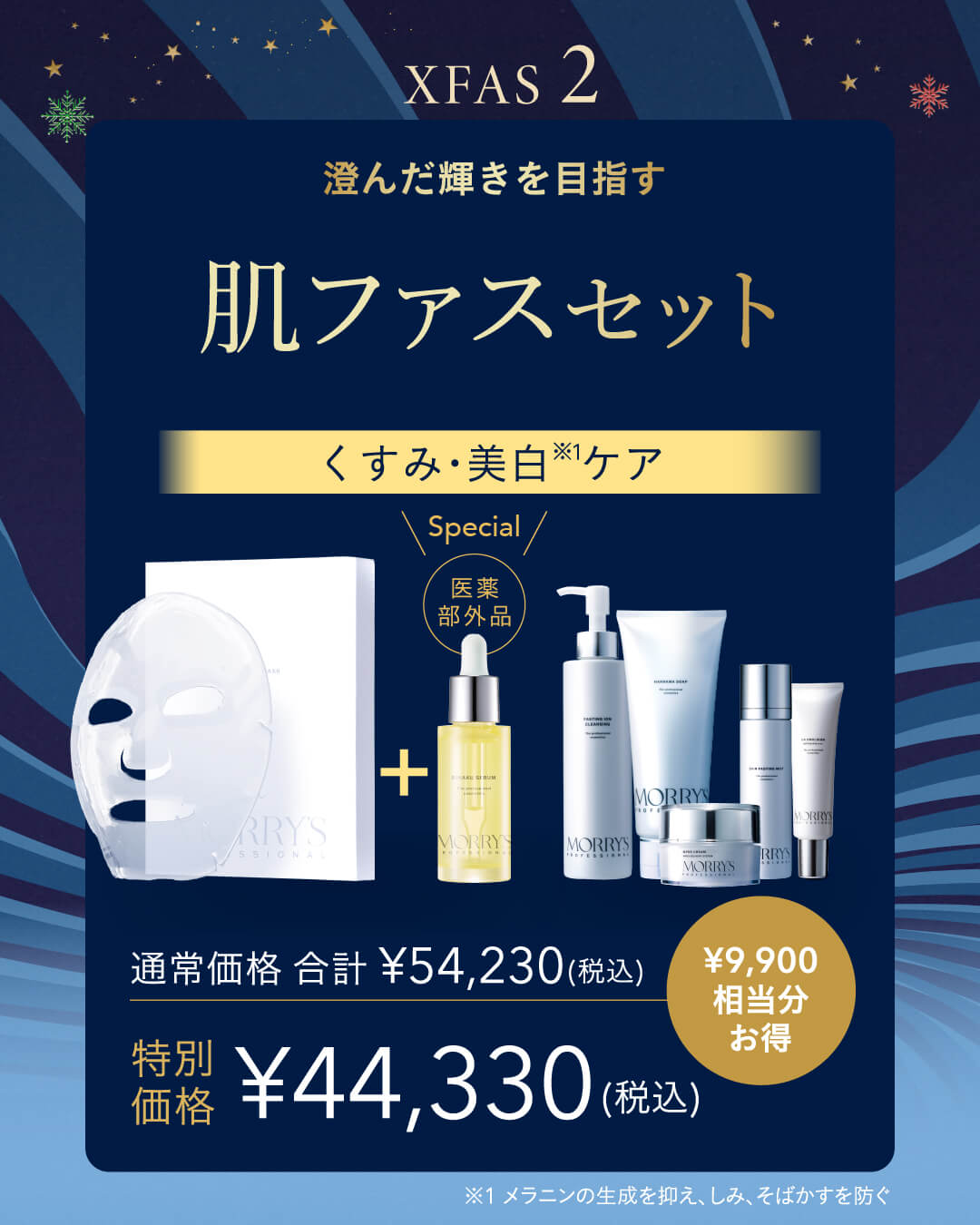 ＜ご予約受付中＞【数量限定】MORRYS クリスファス2026「肌ファスセット」くすみ・美白ケアに