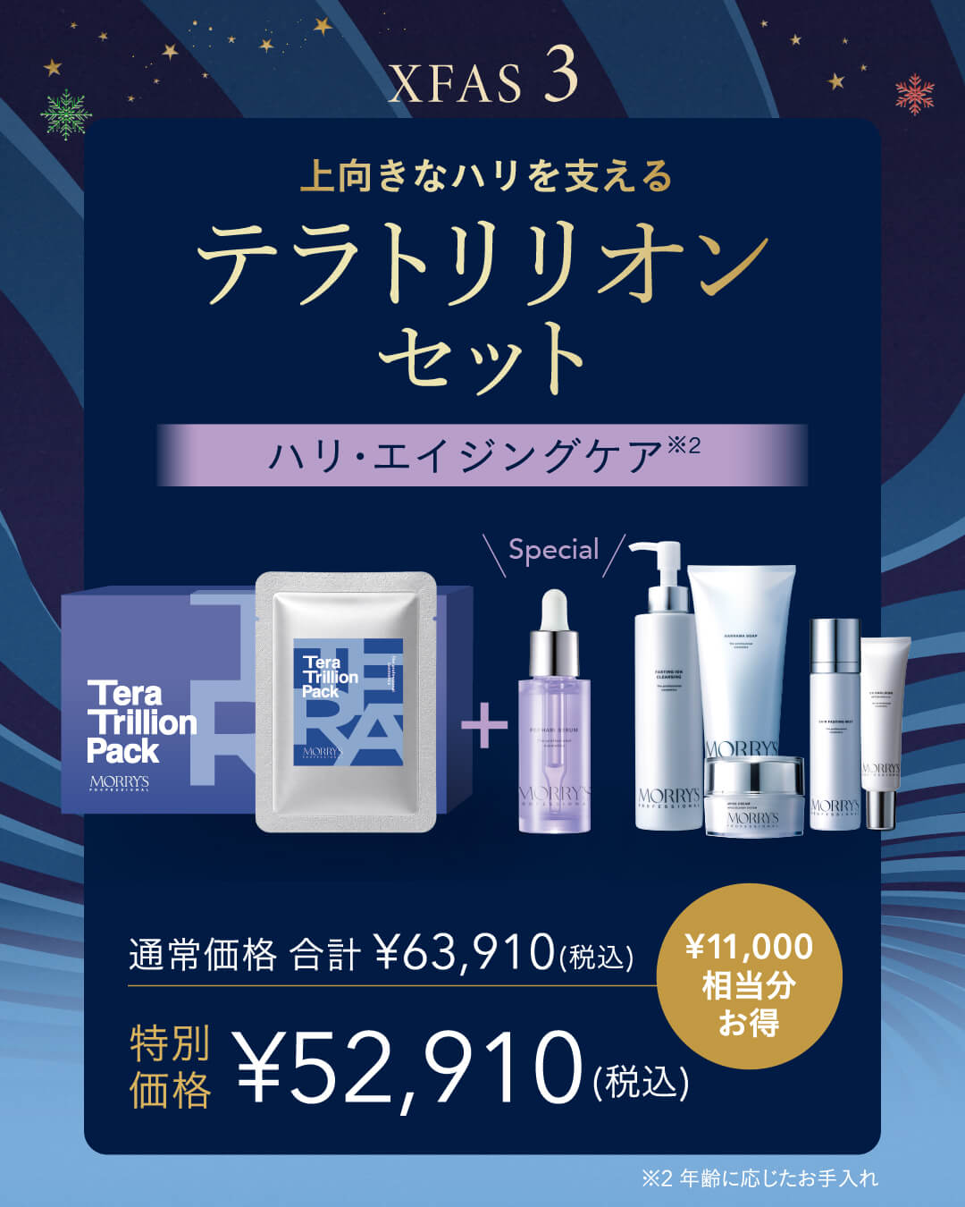 ＜ご予約受付中＞【数量限定】MORRYS クリスファス2026「テラトリリオンセット」ハリ・エイジングケアに