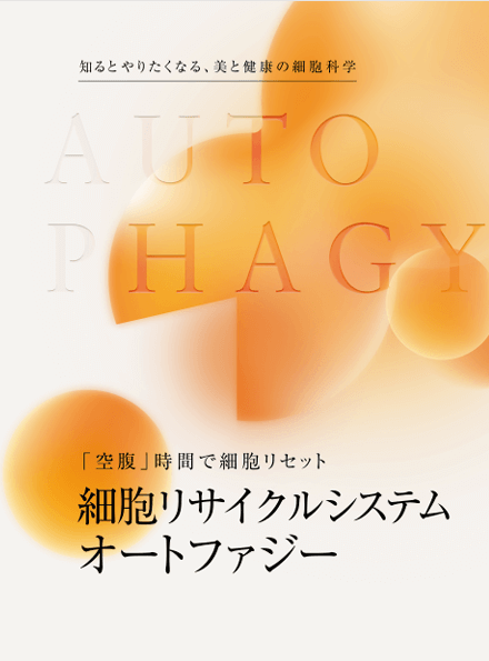 オートファジーBOOK