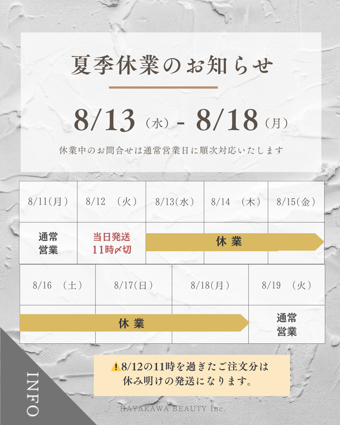夏季休業